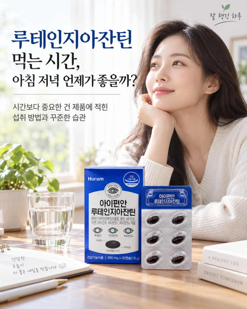 루테인지아잔틴 먹는 시간, 아침 저녁 언제가 좋을까?