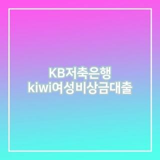 KB저축은행 kiwi여성비상금대출 신청방법 조건 한눈에, 모르면 나만 손해인 후기