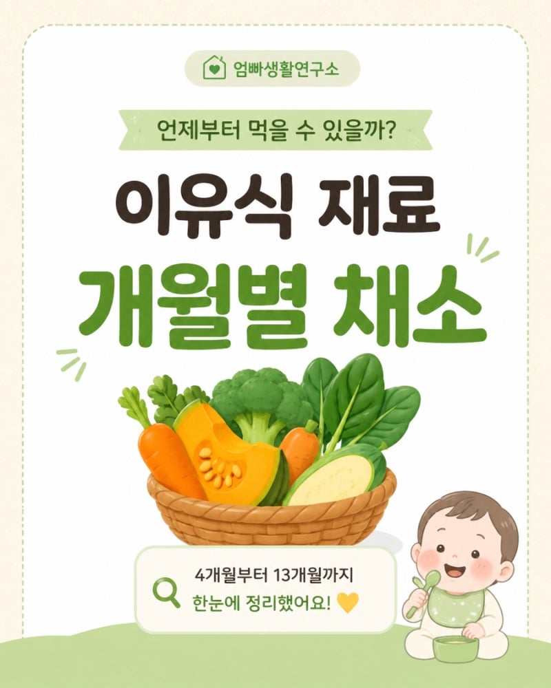 이유식 재료, 개월별 채소 언제부터 먹을 수 있을까?