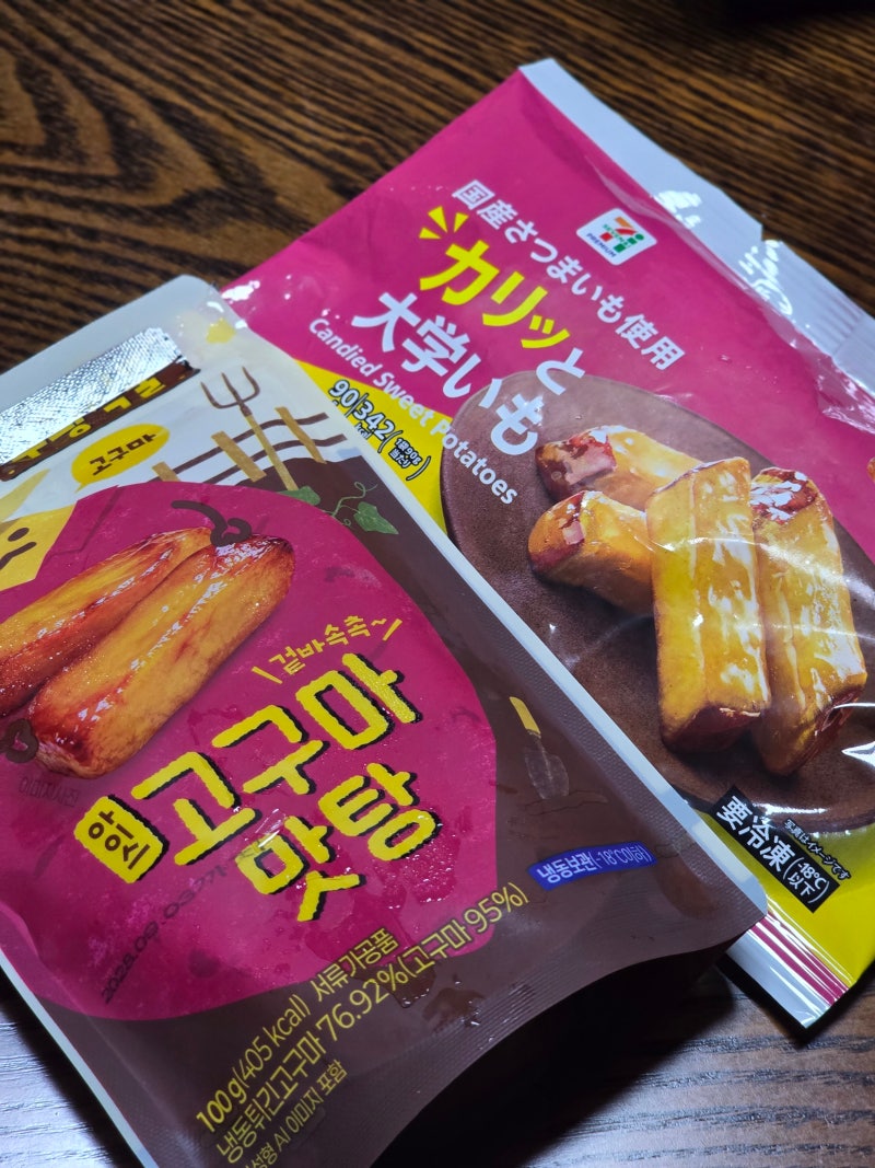 편의점 이마트24 아이스고구마맛탕 vs 일본 세븐일레븐 카릿토 다이가쿠이모 비교