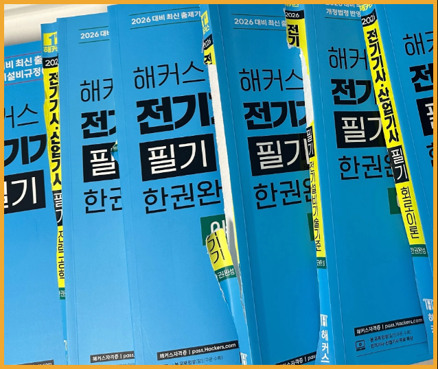 전기기사 실기 공부법ㅣ동차합격한 교재, 기출문제집 추천