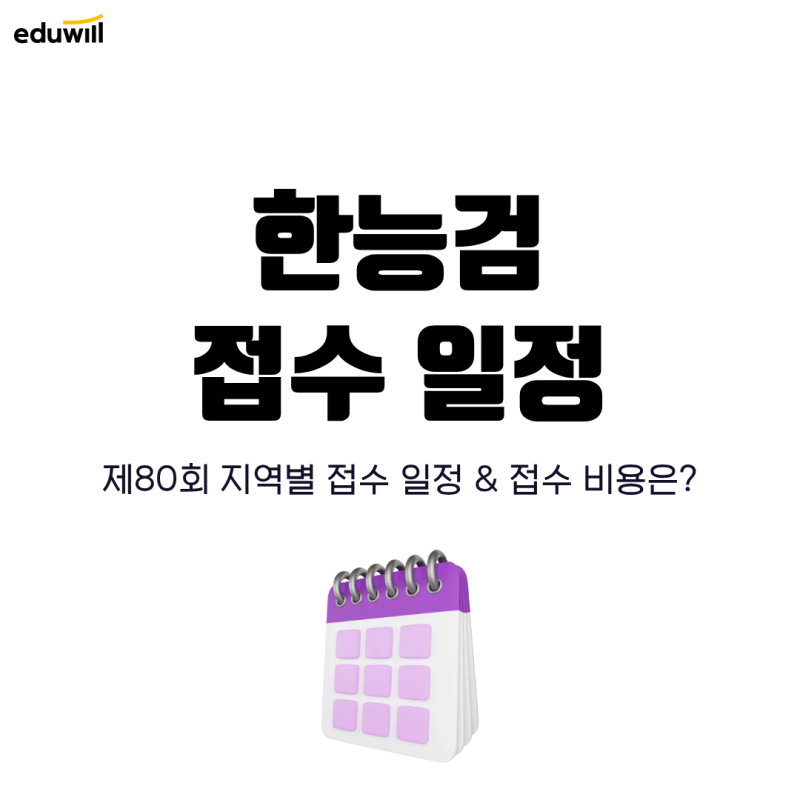 80회 한능검 접수 일정, 지역 시작 시간 & 접수비 정리!