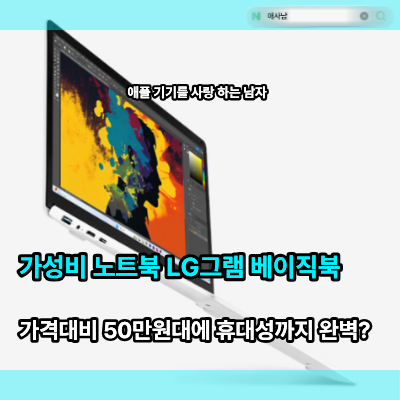 가성비 노트북 LG그램 베이직북14 "가격대비 50만원" 휴대성까지 완벽?