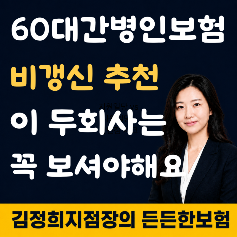 60대 간병인보험 추천 요양병원 365일까지 비교해야 하는 이유