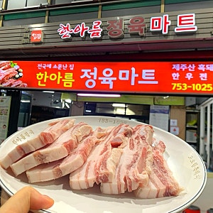 제주 시내 흑돼지맛집 서문시장 오겹살 정육식당 최자제주맛집 가성비 한아름정육마트 학사....