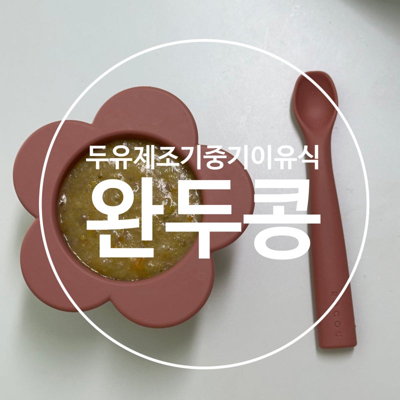 두유제조기 중기이유식 레시피 소고기완두콩죽 (쿠진 푸드스타일러)