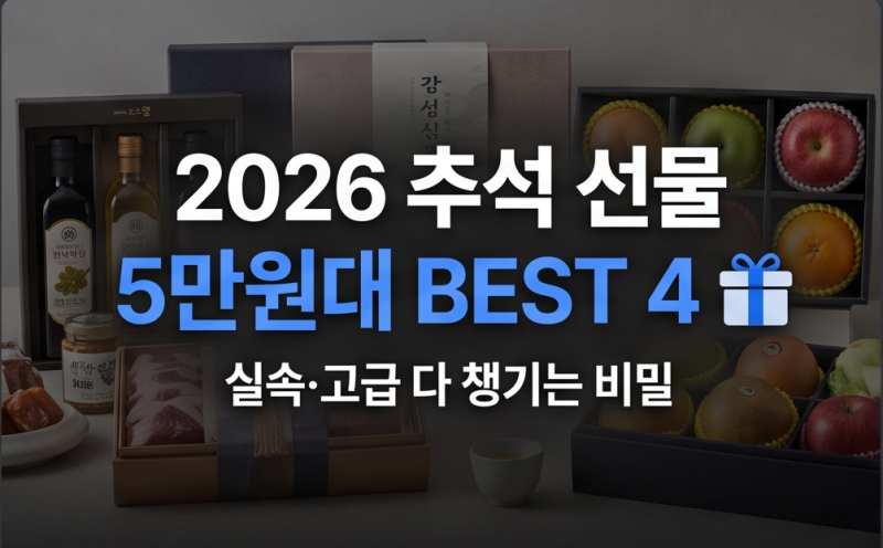 5만원대 추석 명절 선물세트 추천