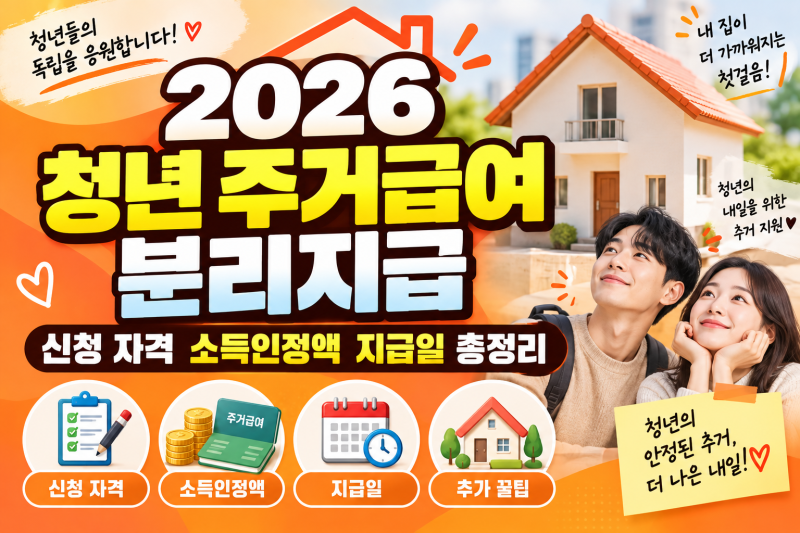2026 청년 주거급여 분리지급 신청자격 소득인정액 지급일 총정리
