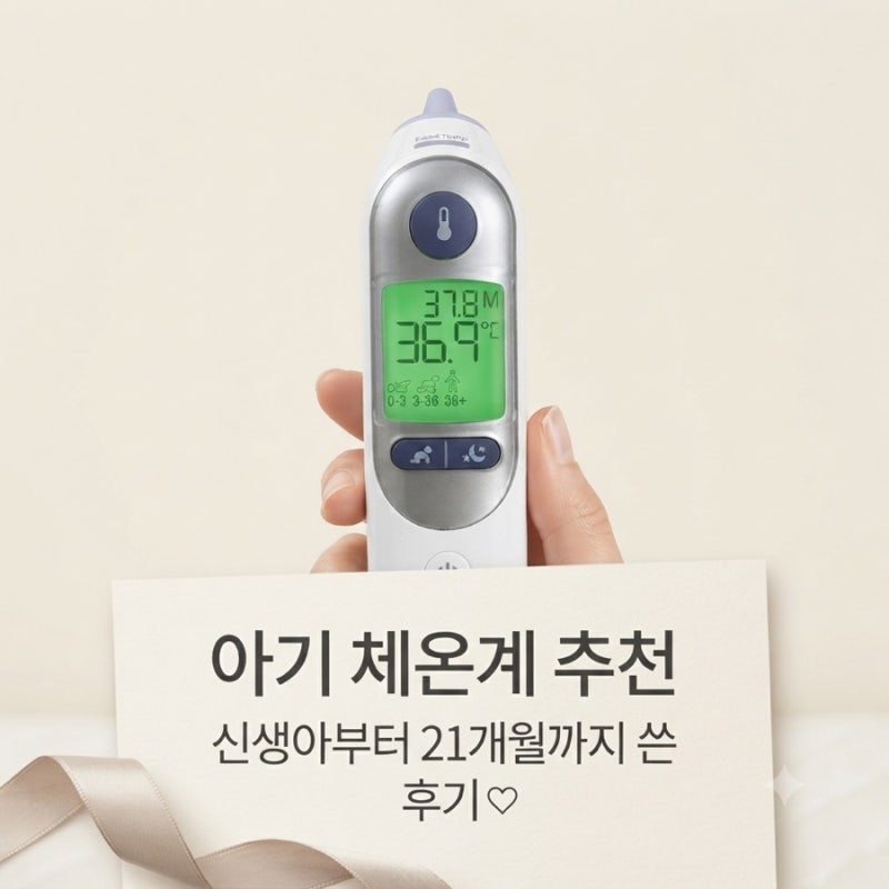 아기 체온계 추천｜신생아부터 21개월까지 쓴 브라운 체온계 후기