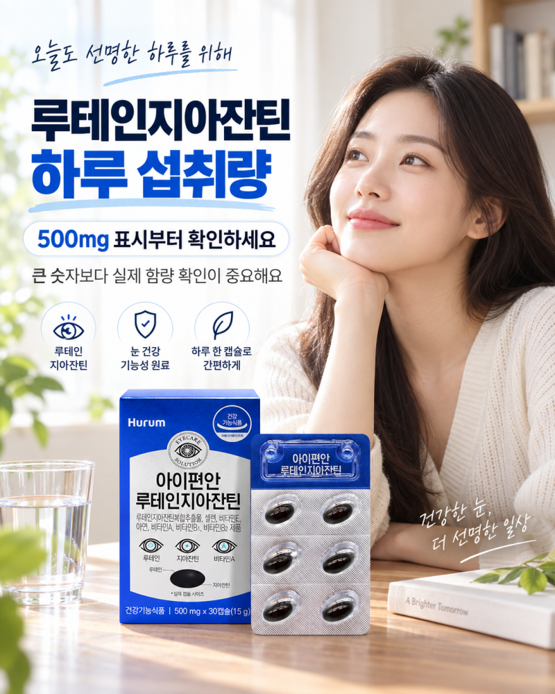 루테인지아잔틴 하루 섭취량 몇 mg? 500mg 표시부터 확인하세요