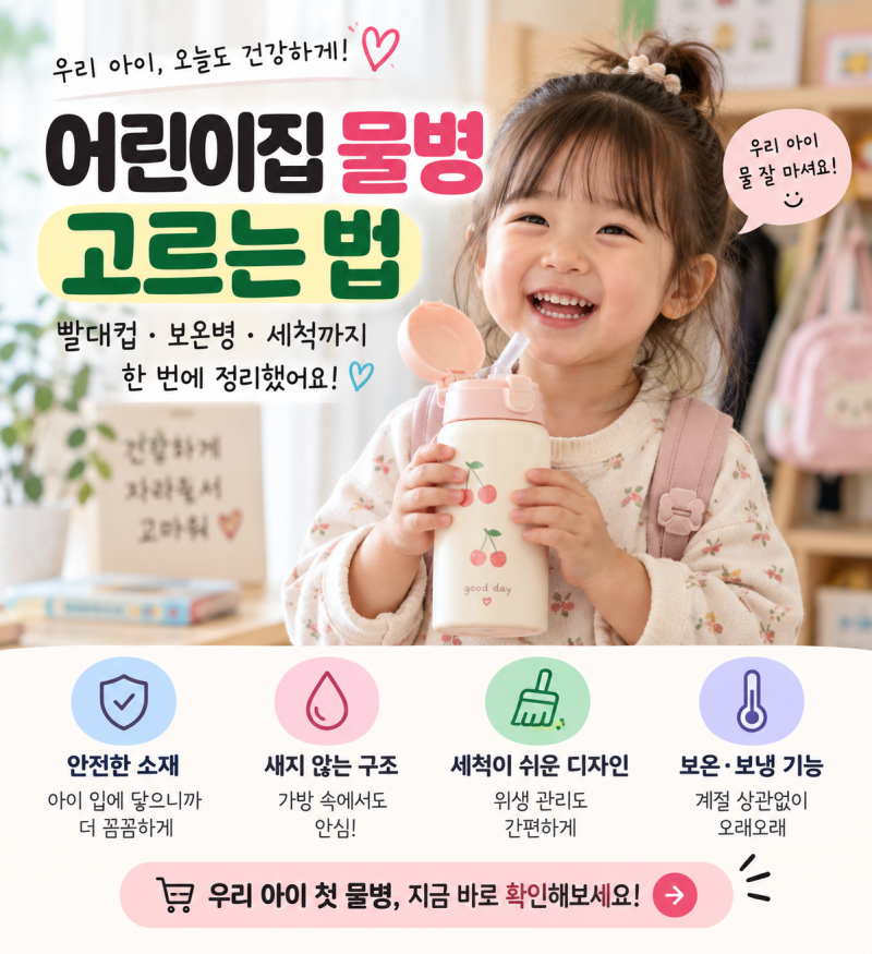 어린이집 물병 고를 때 이것부터｜유아 빨대컵 250ml 선택 기준 정리