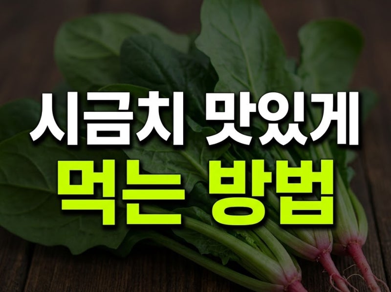 시금치 맛있게 먹는 법, 데치는 시간부터 무침·보관법까지 제대로 알아보기