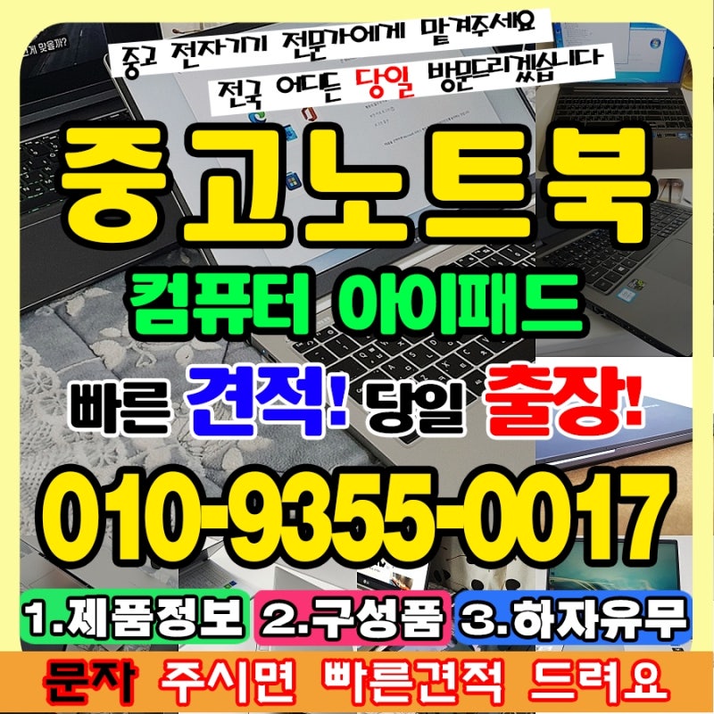 은평구 노트북매입, 중고 아이패드 컴퓨터 매장 신속한 거래 노하우 맥북 아이맥도 한번에 ....