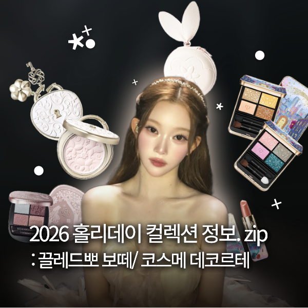 끌레드뽀 보떼 '유성' 컬렉션, 코스메 데코르테 '앨리스 인 원더랜드'! 2026 크리스마스 홀리....
