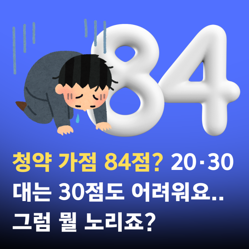 청약 가점 84점? 20·30대는 30점도 어려워요.. 그럼 뭘 노리죠?