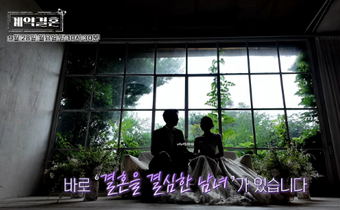 “진짜 부부처럼 산다고?” 16기 상철·28기 영숙 추정 인물 등장…‘계약결혼’ 예고편 보니