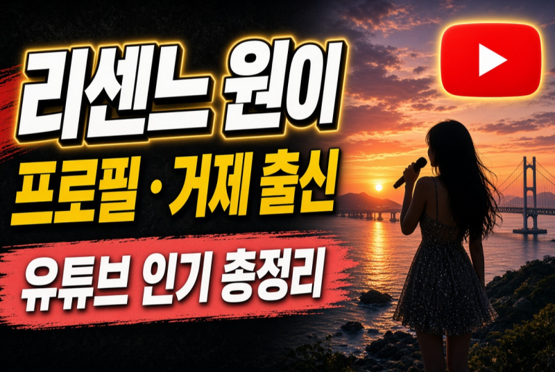리센느 원이 프로필, 지디 거제야호,나이, 출신부터 유튜브 인기까지