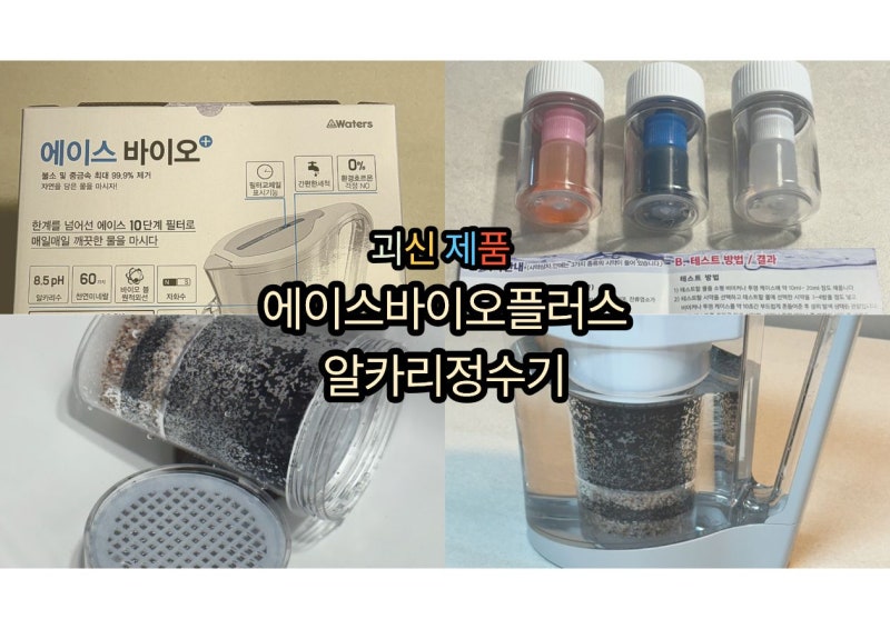 가정용 휴대용 알카리정수기. 에이스바이오플러스. 알카리수 테스트 후기.처가댁추석선물.