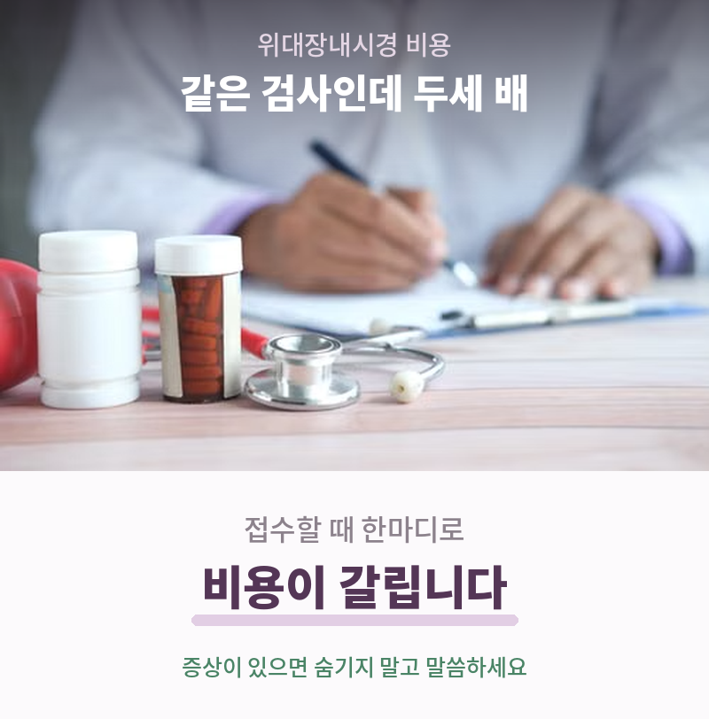 위대장내시경 비용, 접수할 때 한마디로 갈립니다