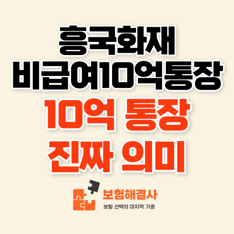 흥국화재 비급여10억통장, 비급여 암치료비 없다면 지금 확인하세요