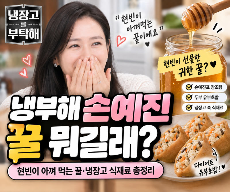 What's So Special About Son Ye-jin's Honey on 'Please Take Care of My Refrigerator'? Hyun Bin's Cherished Honey & Refrigerator Ingredients Revealed
