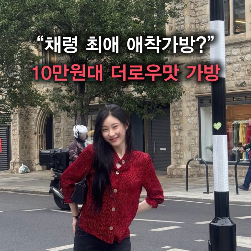 “채령이 또 들었다.. 10만원대인데 더로우맛 난다는 가방, 대체 뭐길래?”