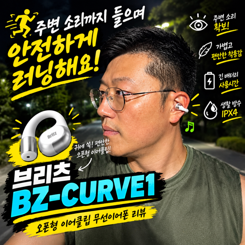 러닝 헬스 운동용 블루투스 이어폰 추천! 귀 안 아픈 브리츠 BZ-Curve1 귀찌형 오픈형 무선 이어....