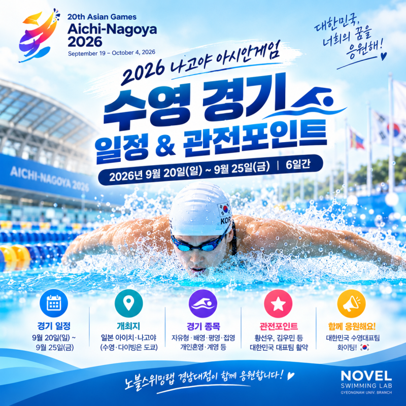 ♂️ 2026 나고야 아시안게임 수영!!!!