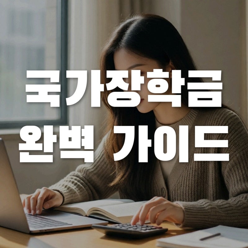 국가장학금 소득분위 산정기준과 다자녀 혜택 놓치지 않는 법