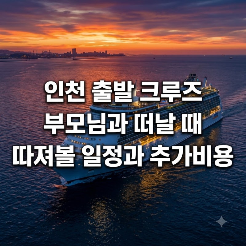 인천 출발 크루즈 부모님과 떠날 때 따져볼 일정과 추가비용
