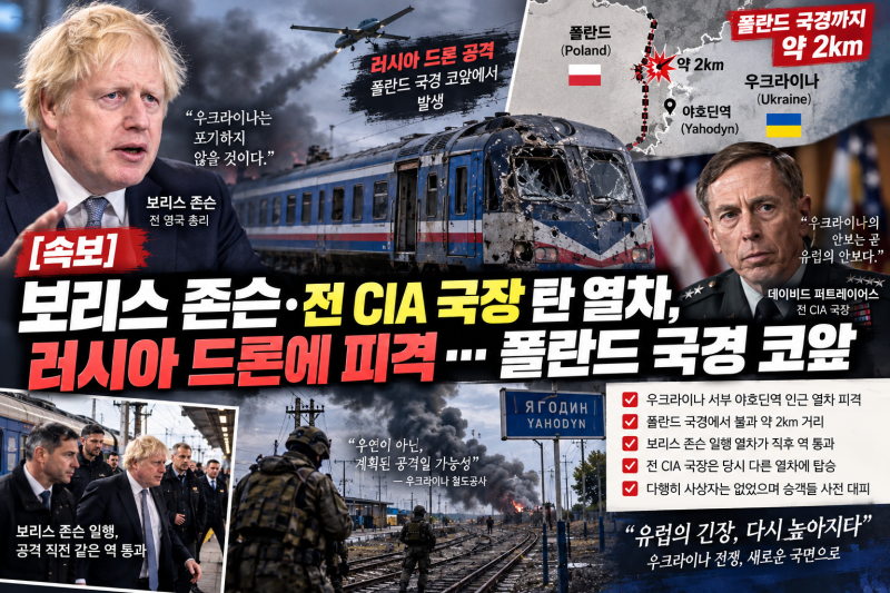 보리스 존슨 일행 아슬아슬했다…폴란드 코앞 열차에 러시아 드론 공격