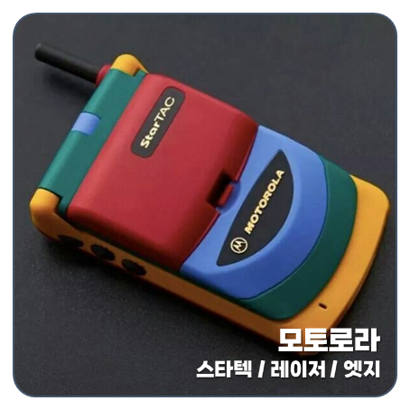 폴더폰 원조 모토로라 스타텍 부터 레이저 40 엣지 70