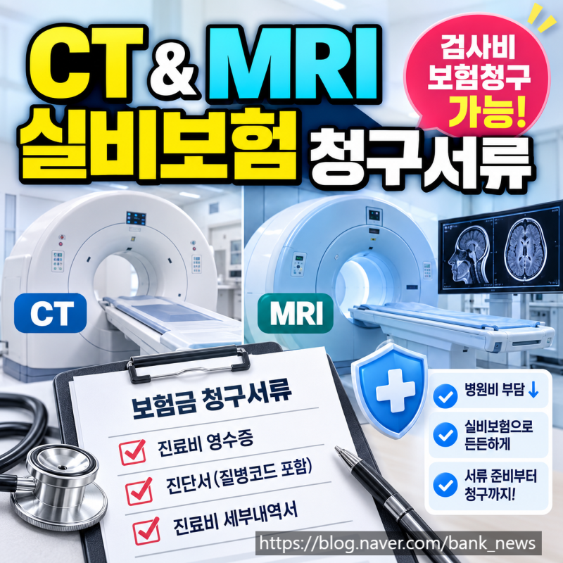 CT & MRI 실비보험 청구 후기, 필요서류 정리