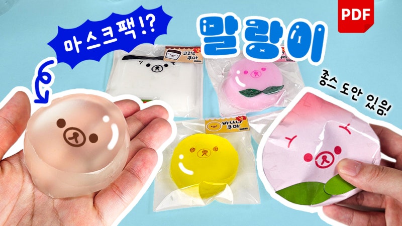 다이소 마스크팩으로!? 쿠마말랑이 만들기! | 무료도안 | 쿠마 종이스퀴시 도안