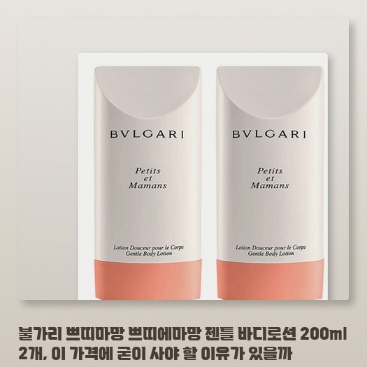 불가리 쁘띠마망 젠틀 바디로션, 아이에게 순한 보습일까?