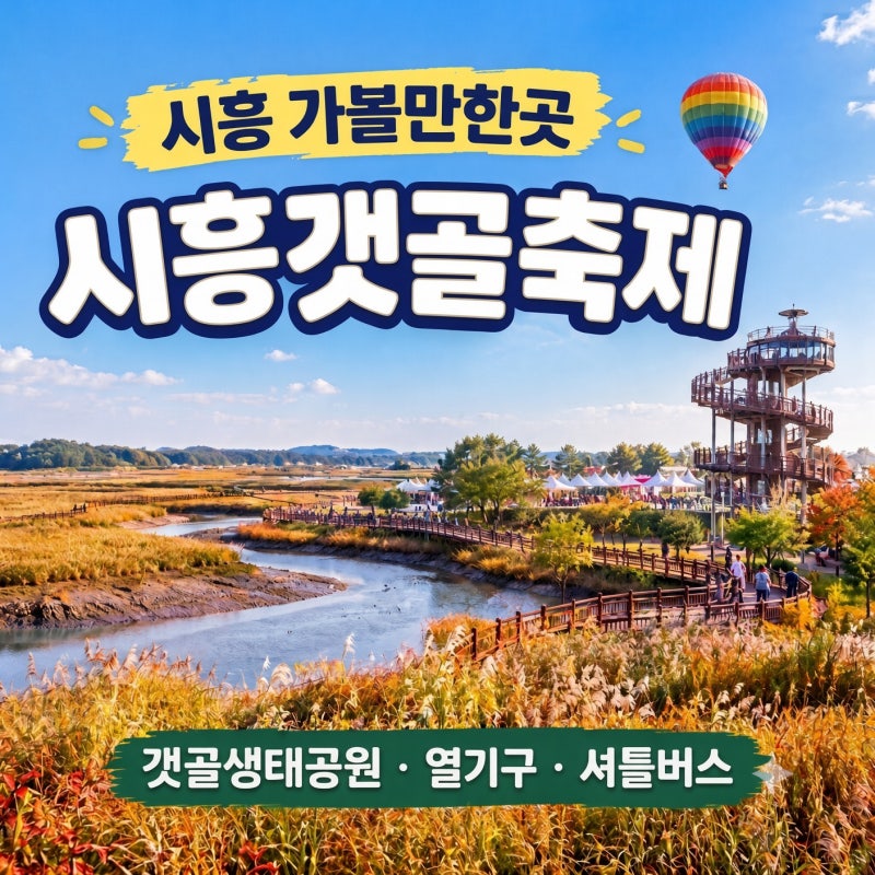 시흥 가볼만한곳 2026 시흥갯골축제 생태공원 오이도 빨간등대 열기구 가수