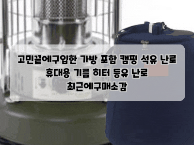 고민끝에구입한 가방 포함 캠핑 석유 난로 휴대용 기름 히터 등유 난로 최근에구매소감