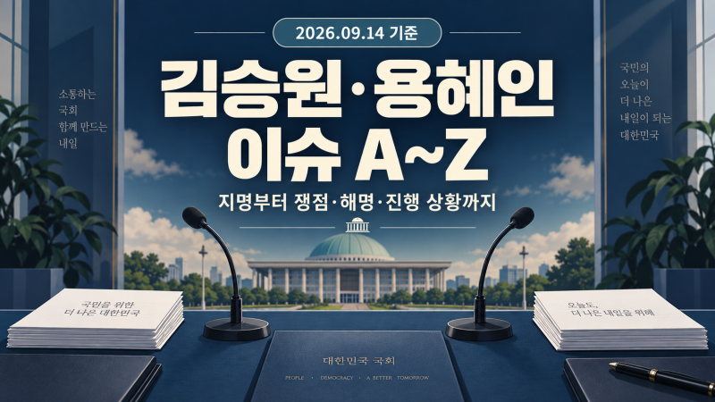 김승원·용혜인 이슈 A~Z｜지명부터 의혹·해명·사퇴·청문회까지