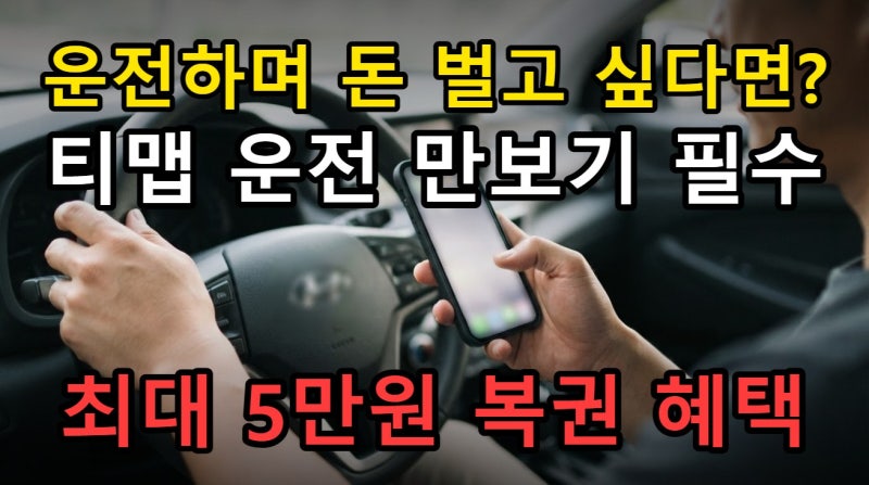 티맵 운전 만보기 포인트 받는 법, 최대 5만원 복권 참여로 돈 벌기