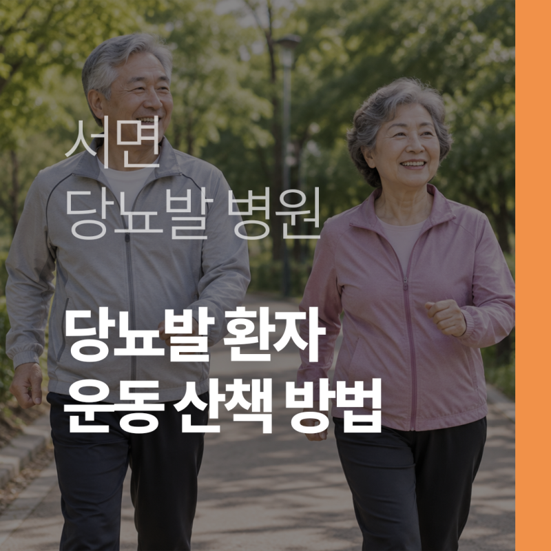 서면 당뇨발 병원, 당뇨발 환자 산책 운동 올바르게 하는 법