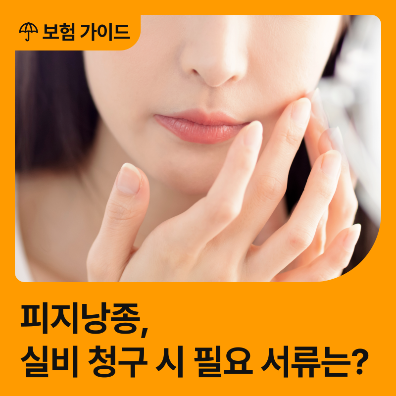 피지낭종 실비 청구 시 필요 서류는?