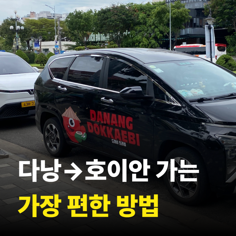 다낭에서 호이안 가는법 렌트카 그랩 장단점 비교 소요시간
