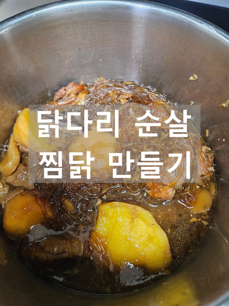 [내돈내산]닭다리 순살 찜닭 맛있게 만드는 법|양념비율 조리시간 꿀팁