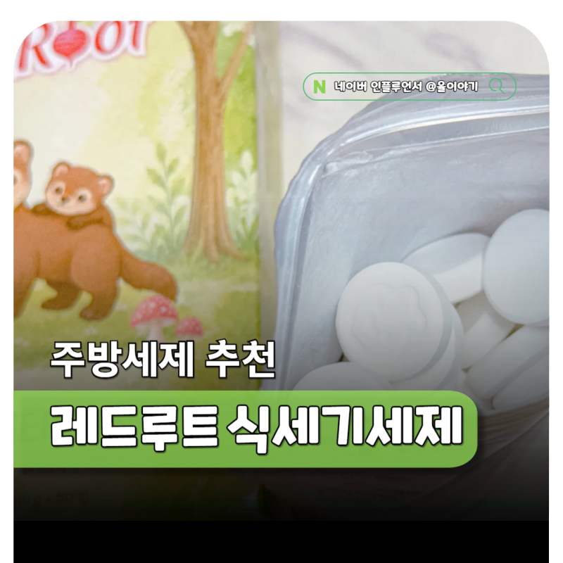아기 주방세제 추천 레드루트 고체 식기세척기 세제 선택 이유