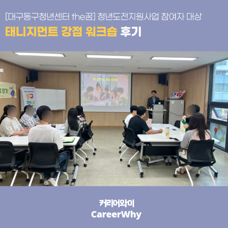 [대구동구청년센터 the꿈] 청년도전지원사업 참여자 대상 태니지먼트 강점 워크숍 후기