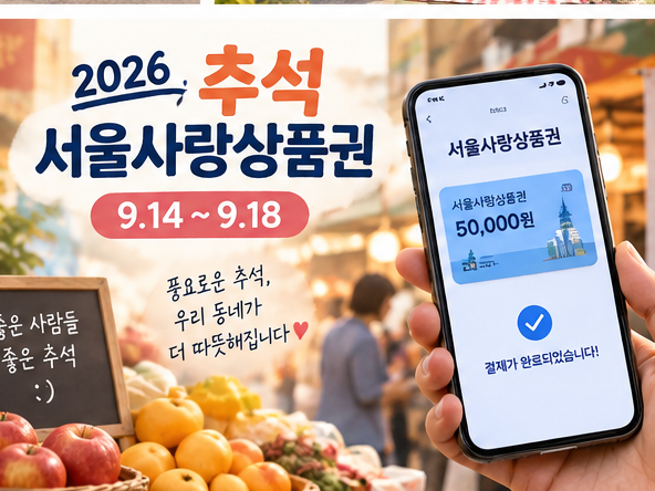 2026 추석 서울사랑상품권 9월 14일부터｜서울페이플러스 구매일정·5% 할인·7% 혜택