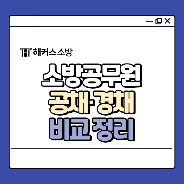 소방공무원 과목, 공채·경채 필기 다른 점은? 영어 한국사 기준까지 확인!