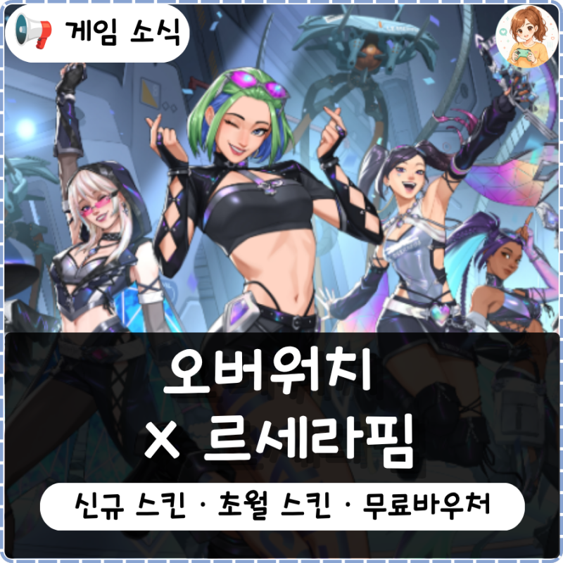 오버워치 르세라핌 콜라보 Made My Night 스킨 정리 무료 신화 바우처