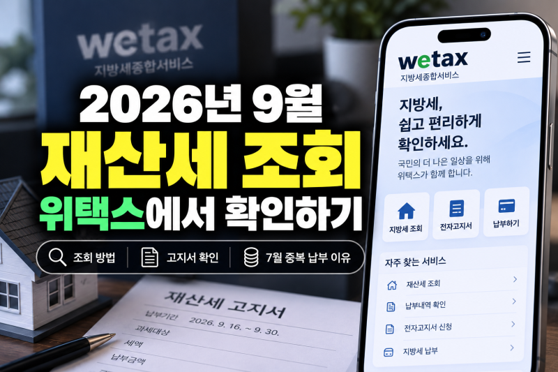 2026 9월 재산세 조회 방법 위택스 고지서 확인과 7월 중복 납부 이유