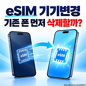eSIM 기기변경 방법, 기존 휴대폰에서 먼저 삭제해야 할까?